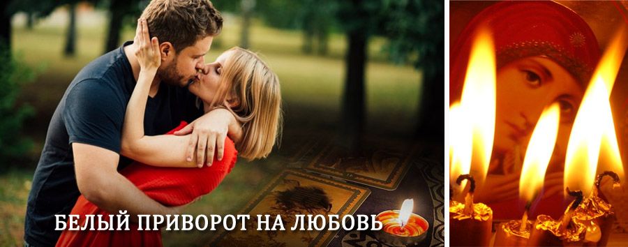 Приворот в домашних условиях на мужчину в Скопине