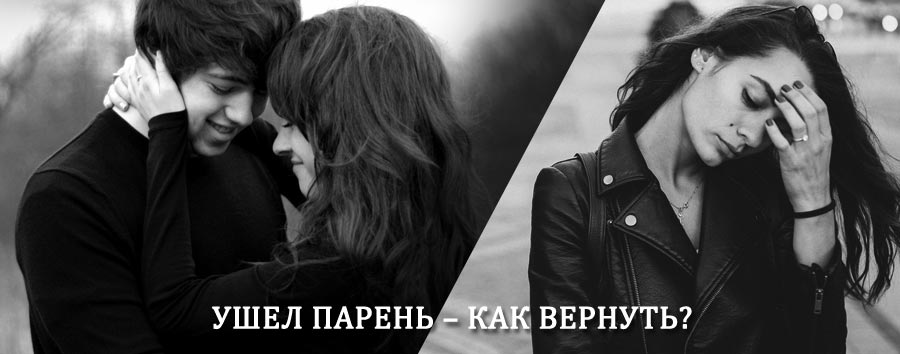 Как вернуть парня после расставания – действенный приворот от гадалки в Скопине
